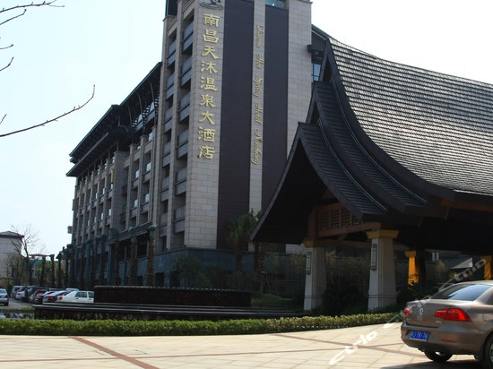 南昌天沐温泉大酒店