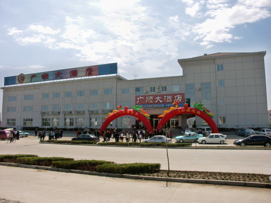 秦皇岛广顺大酒店