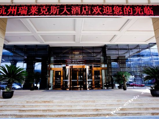 杭州石塘瑞莱克斯大酒店