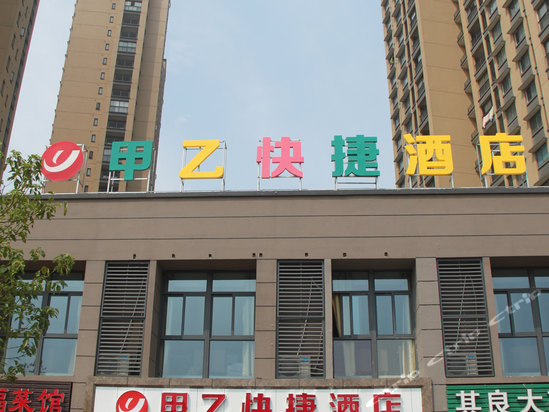 甲乙快捷酒店(常州高铁站店)图片,甲乙快捷酒店