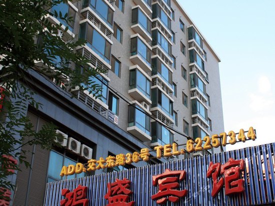 北京鸿盛宾馆位于北京海淀区,毗邻北京交通大学,鸟巢,北京电影学院图片