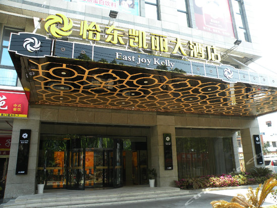 舟山怡东凯丽大酒店