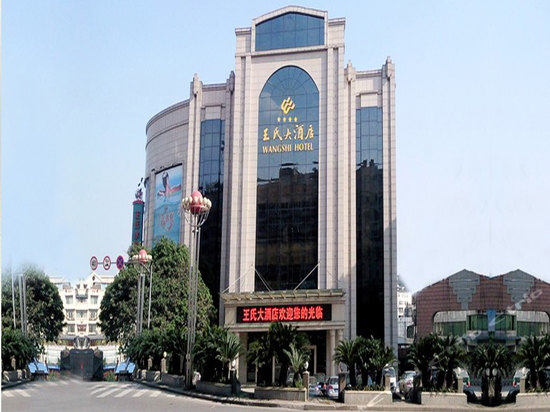 泸州王氏大酒店
