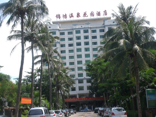 海南锦鸿温泉花园酒店