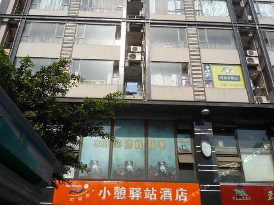 小憩驿站酒店(成都SOHO沸城店)图片及房间照