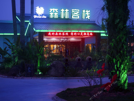 森林客栈(儋州两院植物园店)