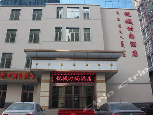 包头悦城时尚酒店预订,包头悦城时尚酒店酒店