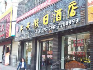 安康天天假日酒店
