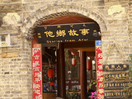 丽江他乡故事客栈(壹号院)门头