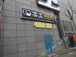 清沐连锁酒店(南京集庆门万达广场店)