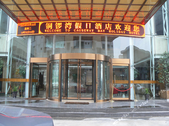 温州铜锣湾假日酒店