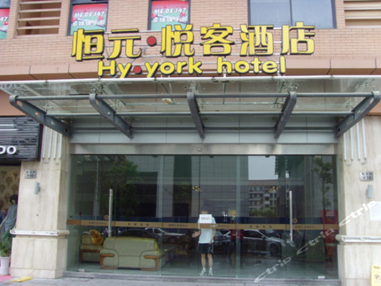 恒元悦客酒店(慈溪上林坊店)