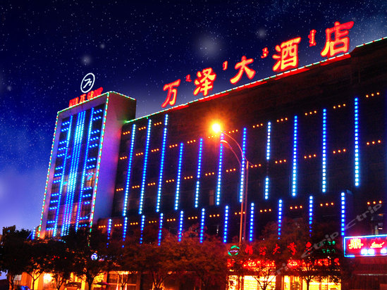 包头万泽大酒店