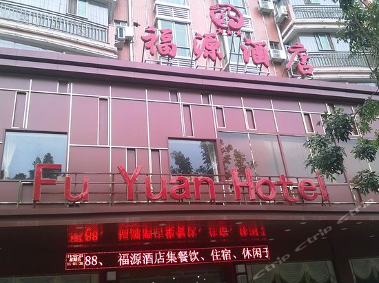梅州福源酒店