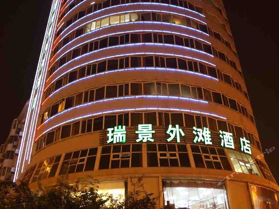 天津瑞景外滩酒店