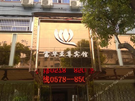 遂昌富华至尊宾馆图片,遂昌富华至尊宾馆房间
