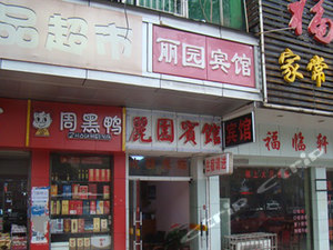 湘潭丽园宾馆预订价格,联系电话\位置地址【携程酒店】
