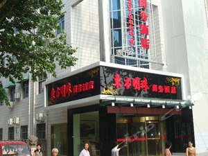 渭南三秦东方明珠商务酒店