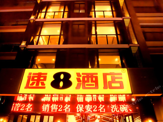 速8酒店(三亚湾吉祥街店)