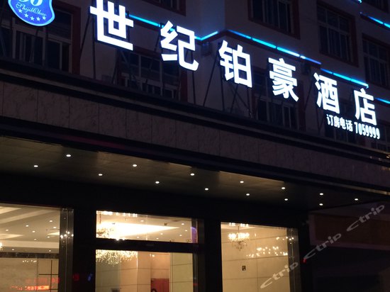 荔波世纪铂豪酒店