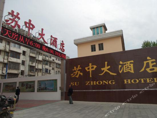 东台苏中大酒店