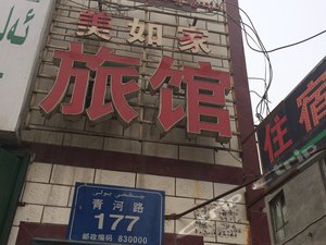 乌鲁木齐旅馆/经济型酒店酒店