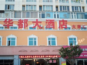 华都大酒店(昆明大商汇店)