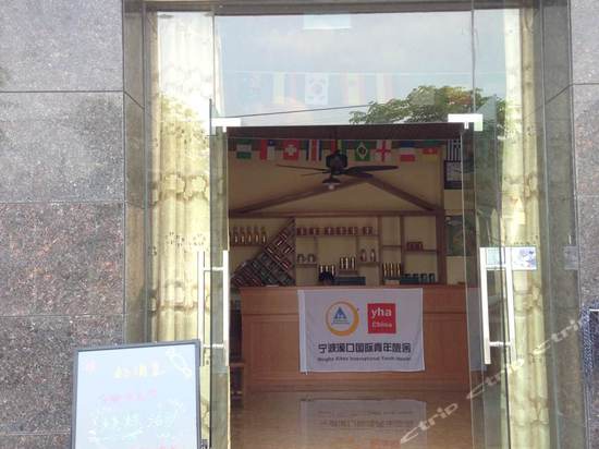 宁波奉化溪口国际青年旅舍(茗山旅馆)门头