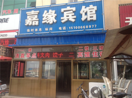 嘉缘旅馆(北环道店)