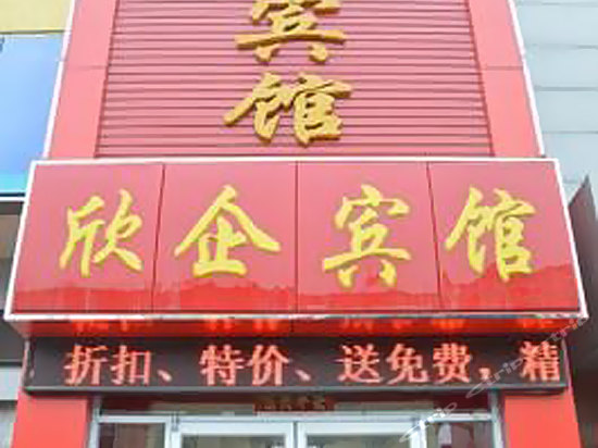 沧州欣企宾馆