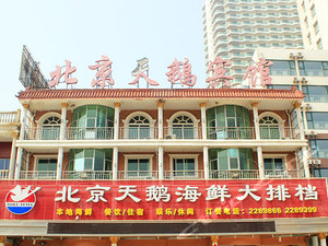 昌黎黄金海岸北京天鹅宾馆