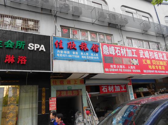 上海佳欣旅馆(志丹路)图片,上海佳欣旅馆(志丹