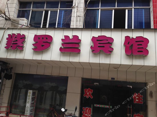 纸罗兰宾馆(县河街店)