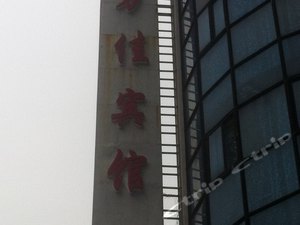 张家界桑植新万佳宾馆地址,张家界桑植新万佳