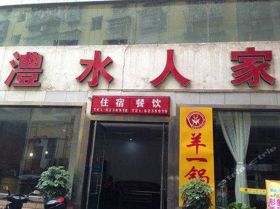 张家界桑植澧水人家宾馆