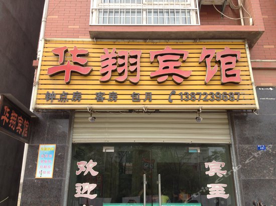 华翔宾馆(新风二路店)