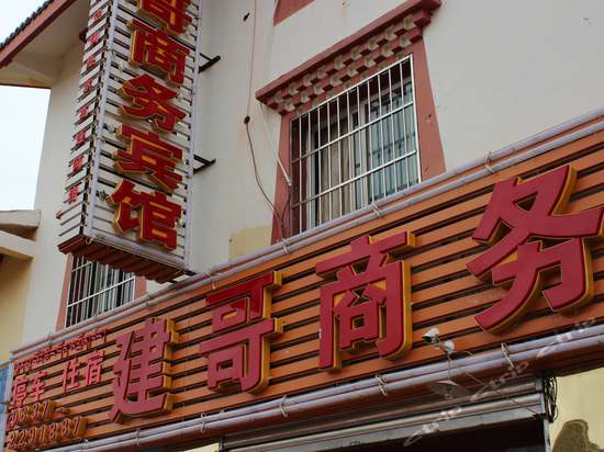 若尔盖建哥商务宾馆图片,若尔盖建哥商务宾馆