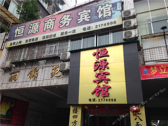 恒源商务旅馆(江华街店)