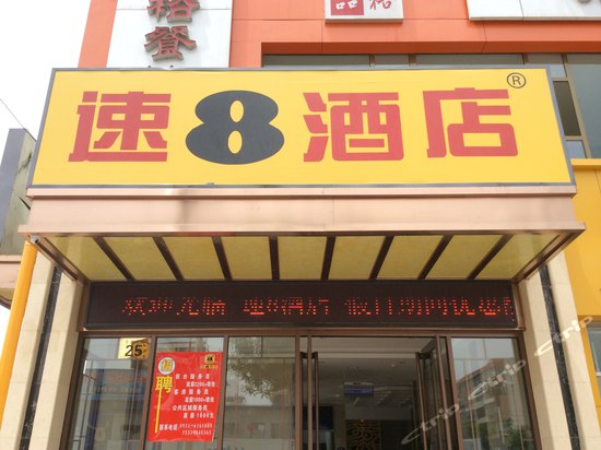 data-dopost="t" >速8酒店(兰州万达广场店)门头 /a>