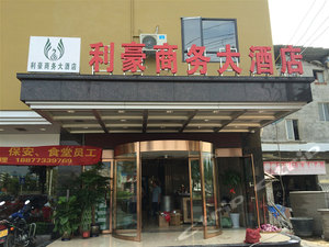 桂林利豪商务大酒店