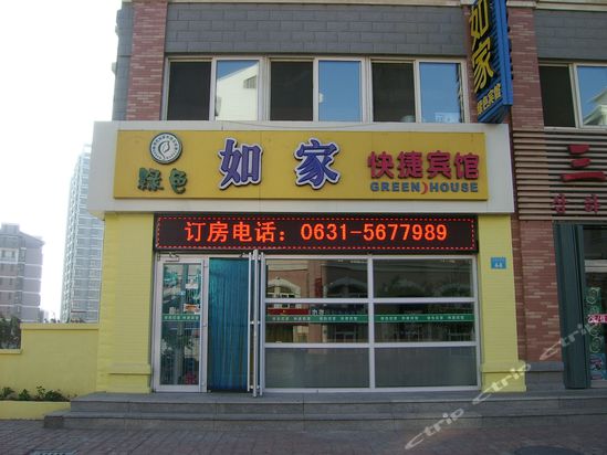 威海绿色如家快捷宾馆预订-威海绿色如家快捷