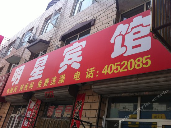 明信宾馆(高柳路店)
