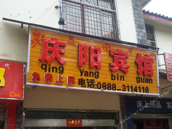丽江庆阳宾馆