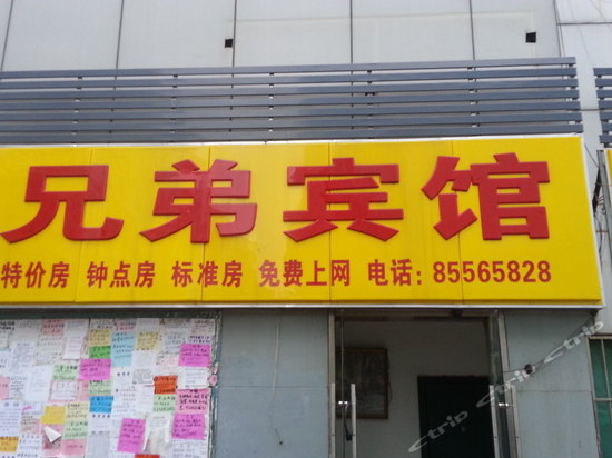 兄弟宾馆(南京尧佳路店)