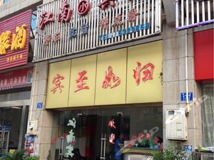 安庆江南小宾馆怎么样,好不好-安庆江南小宾馆