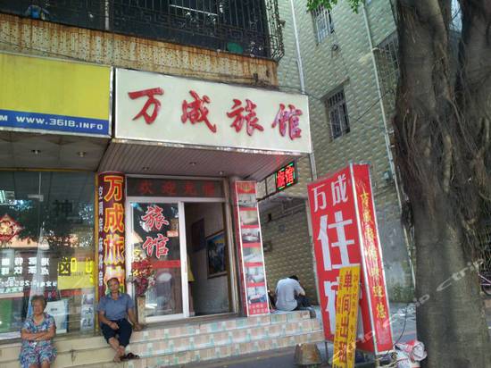 万成旅馆(四联路店)