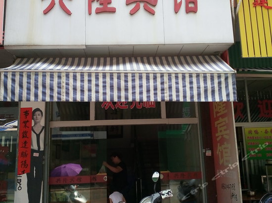 兴隆宾馆(长安路店)