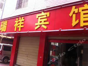 昆明瑞祥宾馆图片,昆明瑞祥宾馆房间照片