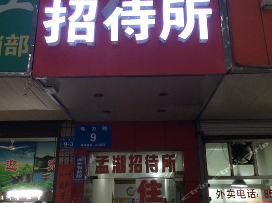孟惟湖宾馆