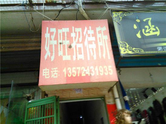 好旺招待所(西安长里村店)图片\房间照片\设施